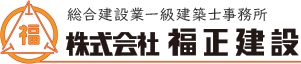 株式会社 福正建設 - 新築・リフォーム・修理等住まいのことならなんでもご相談下さい：広島市安佐南区